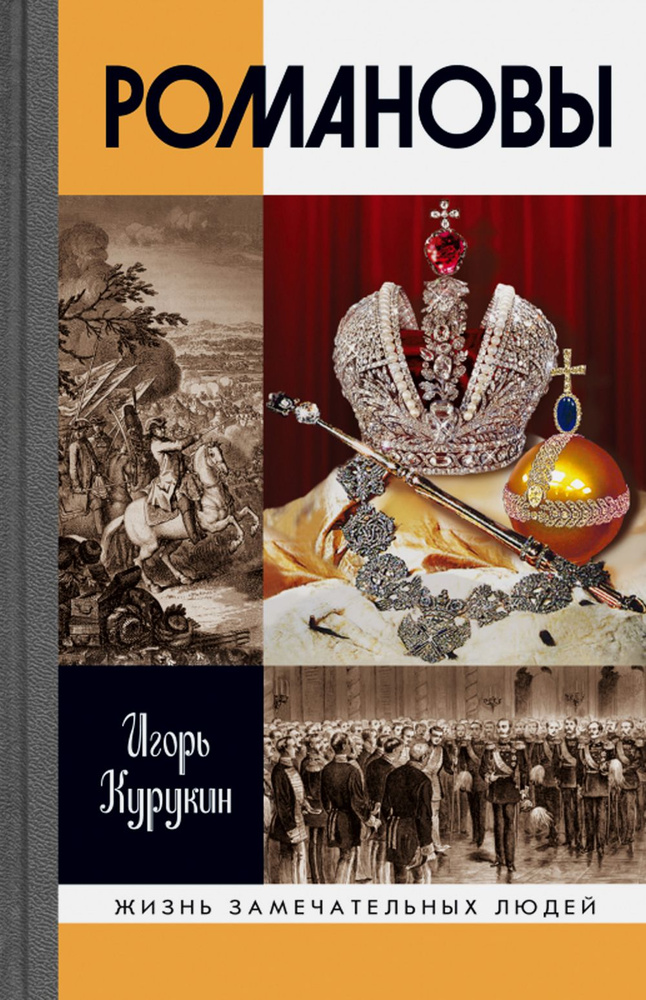 ЖЗЛ. Романовы. 7-е изд | Курукин Игорь Владимирович #1