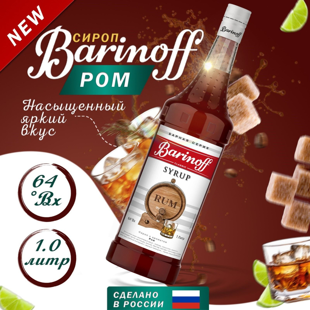 Сироп Barinoff Ром для кофе, коктейлей и десертов 1 л #1