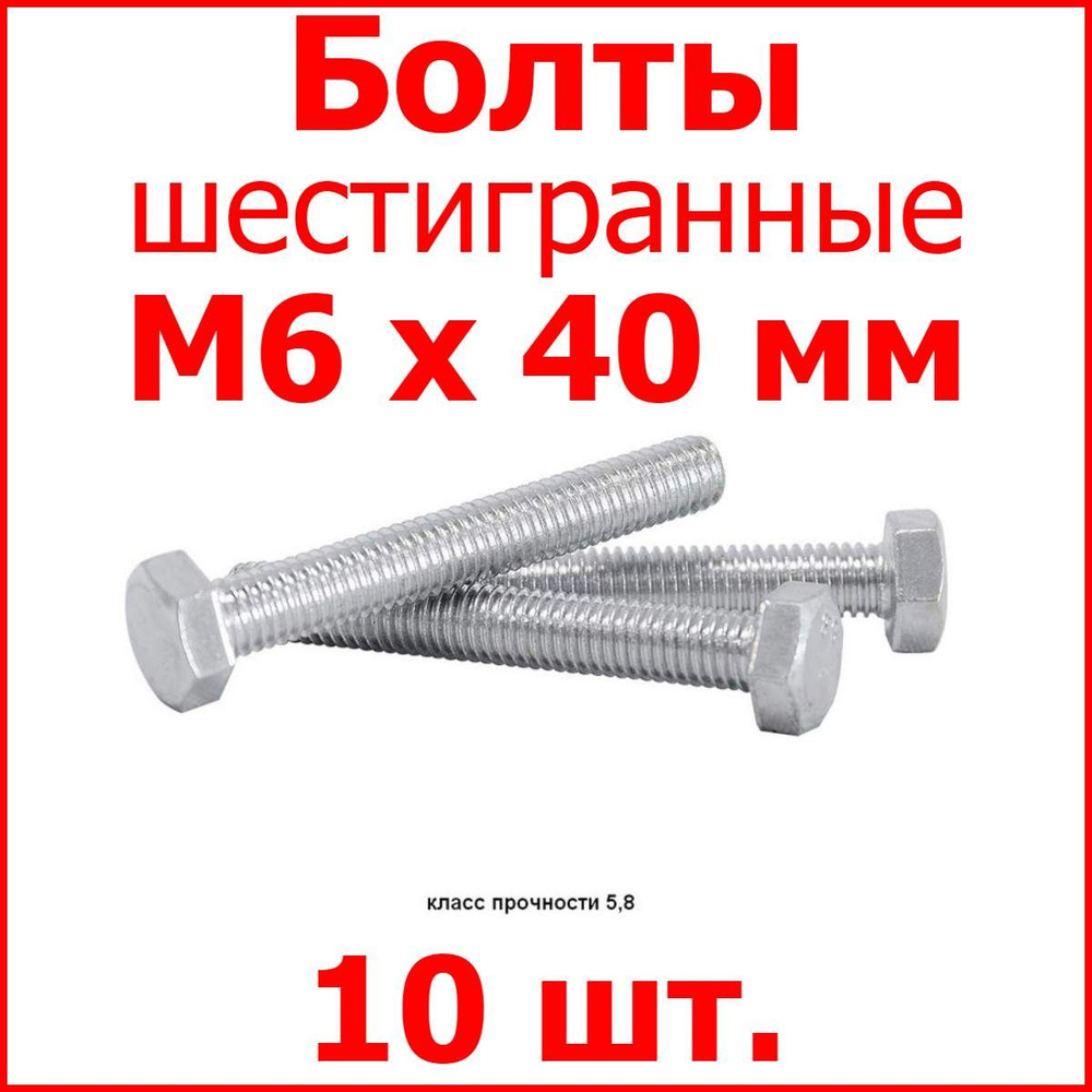 Болт M6х40 шестигранник (10 шт.) #1