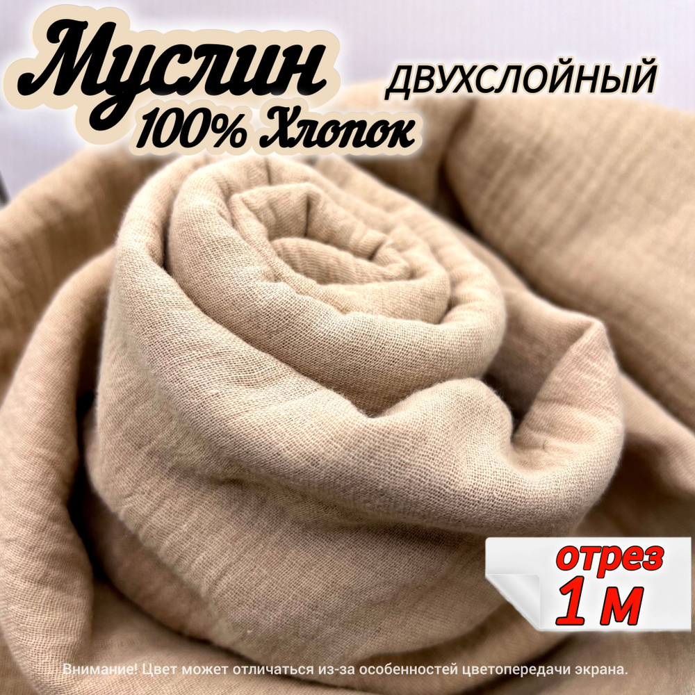 Муслин двухслойный жатый, отрез 140х100 см, цвет бежевый, 100% хлопок, ткань для шитья одежды и рукоделия. #1