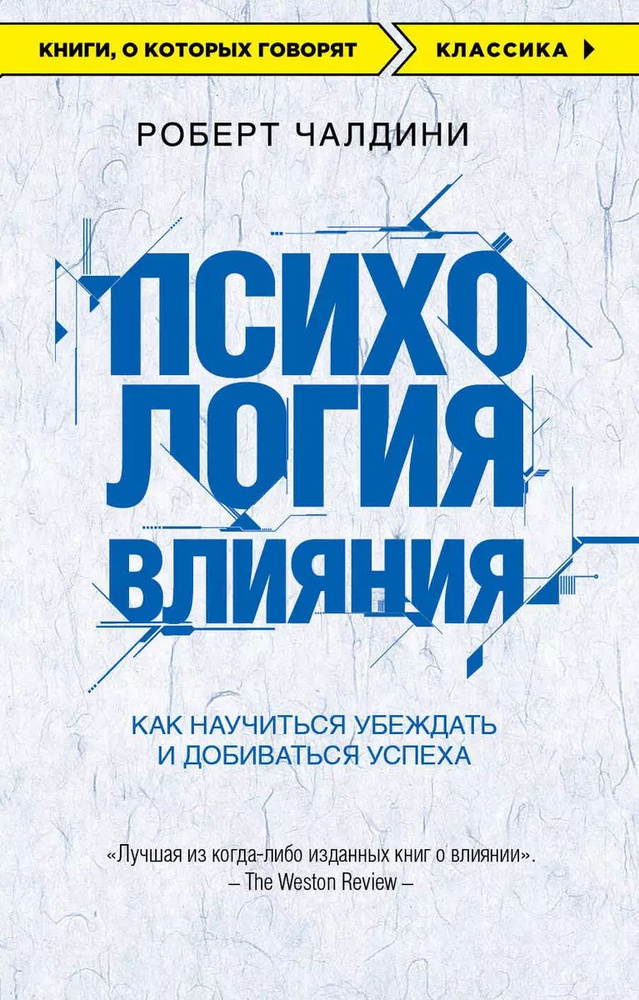 Психология влияния. Как научиться убеждать и добиваться успеха | Чалдини Роберт Б.  #1