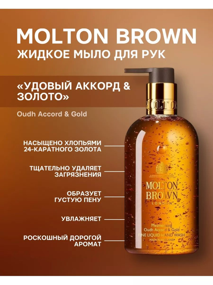 Molton Brown Жидкое мыло 300 мл #1