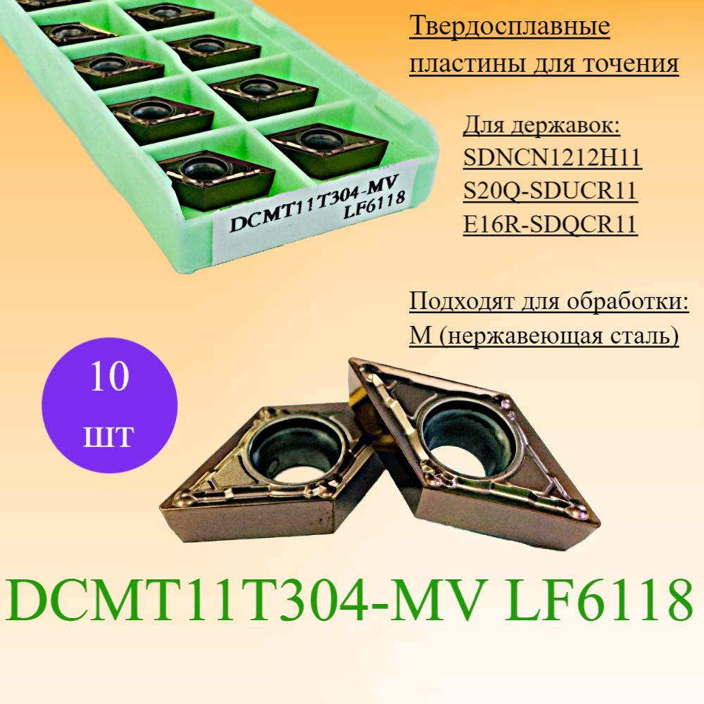 Твердосплавные пластины для точения DCMT11T304-MV LF6118 #1