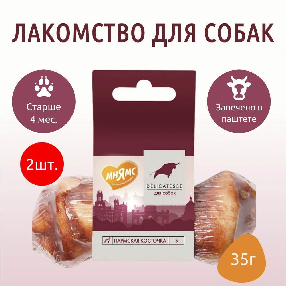 Лакомство Мнямс 70 г (2 упаковки по 35 грамм) Пармская косточка для собак размер S (Маленькая)  #1