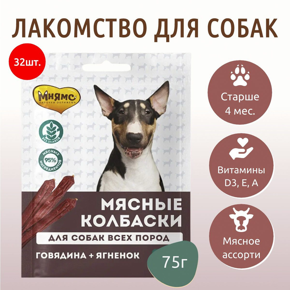 Лакомство Мнямс 2240 г (32 упаковки по 70 грамм) для собак мясные колбаски с говядиной и ягненком  #1