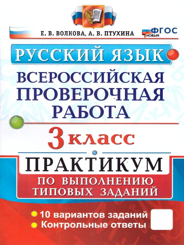 ВПР Русский язык 3 класс. Типовые задания. 10 вариантов. Практикум. ФГОСм | Волкова Е. В.  #1