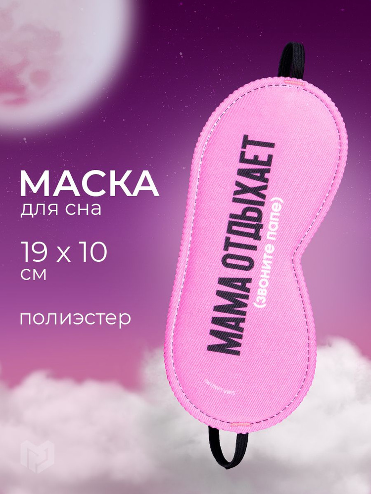 Маска для сна "Мама отдыхает", 19.3 х 9.5 см #1