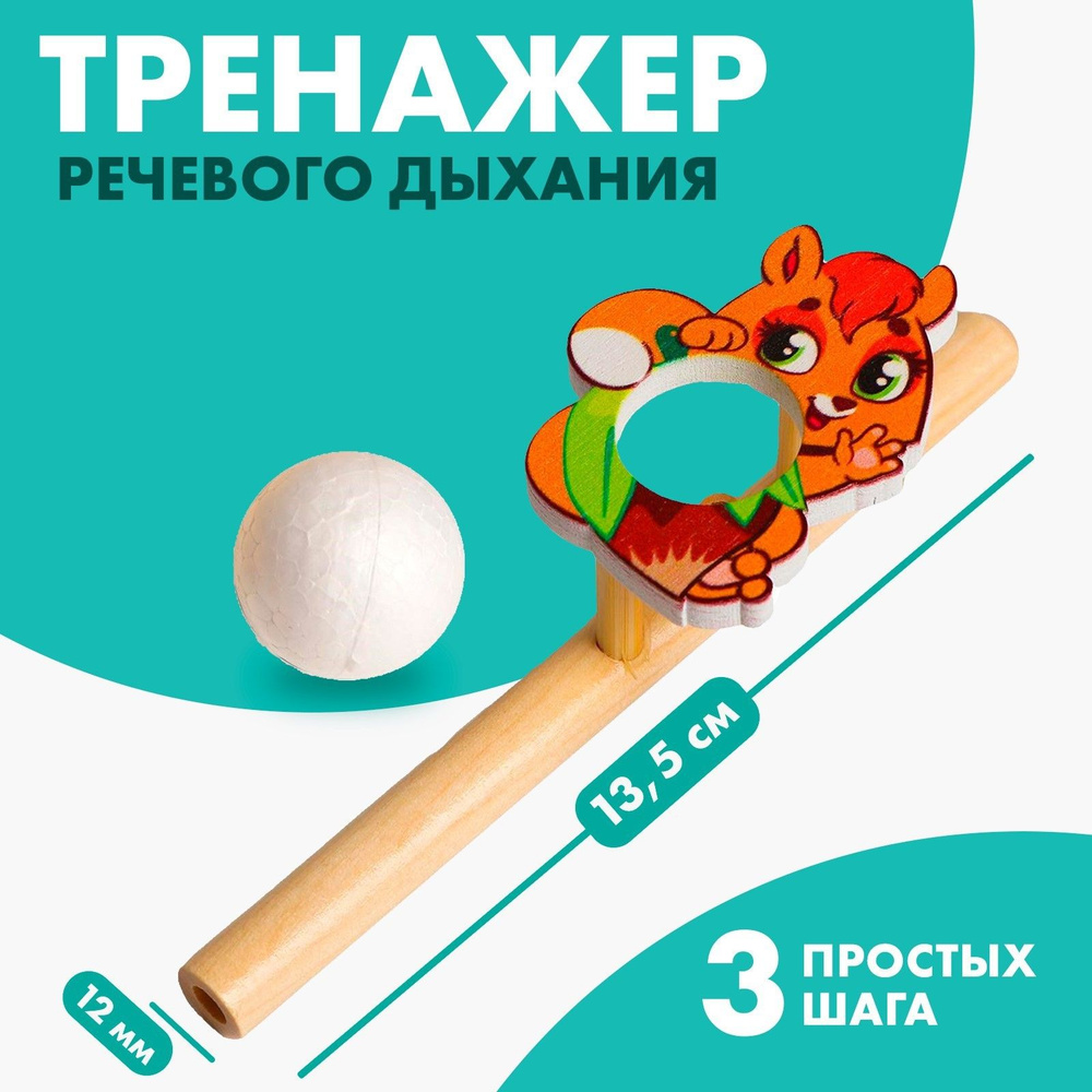 Игра-тренажёр для дыхания Белочка #1