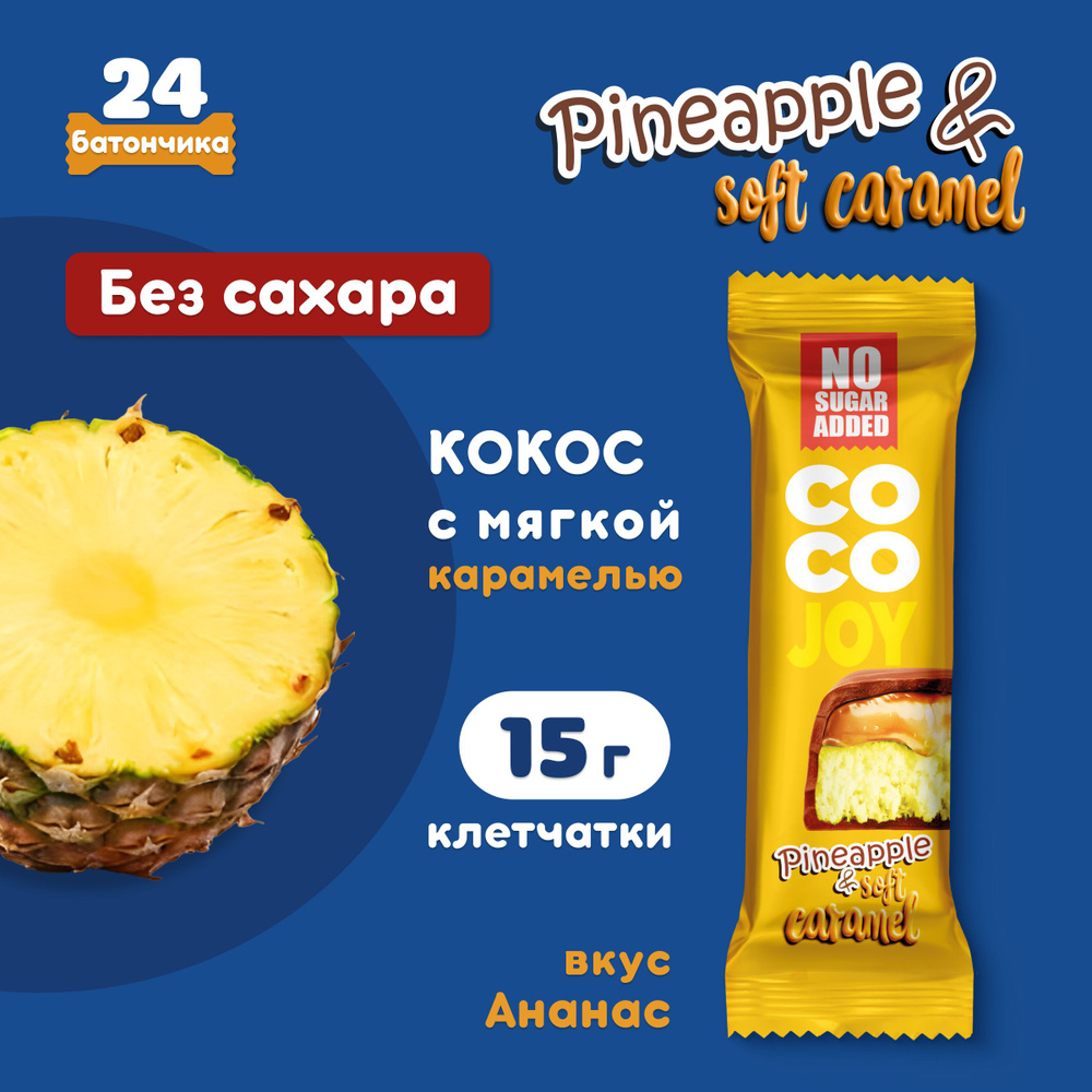 Батончик без сахара COCO JOY ананас, мягкая карамель, 40 г #1