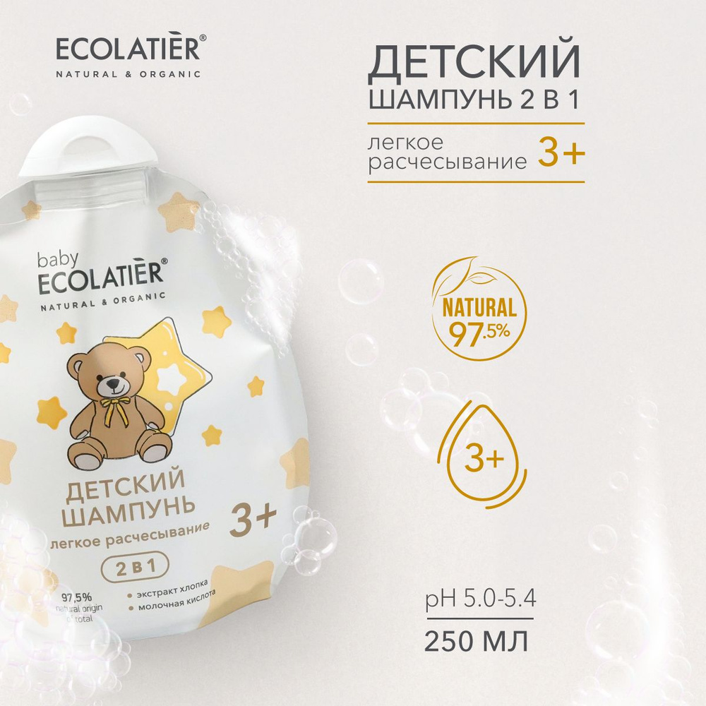 ECOLATIER / Детский Шампунь 2 в 1 Легкое расчесывание 3+, 250 мл (Дой-пак)  #1