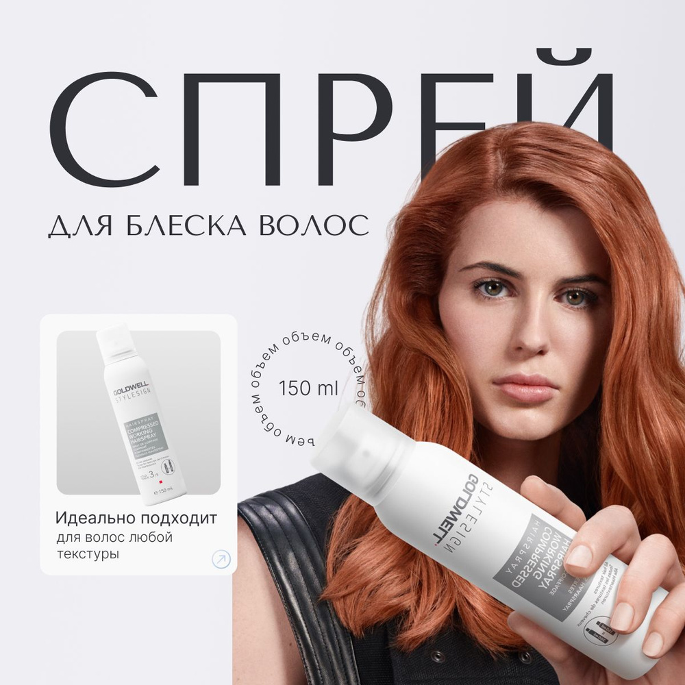 Goldwell Stylesign Compressed Working H-spr Концентрированный спрей для блеска и фиксации волос, увлажняющий, #1