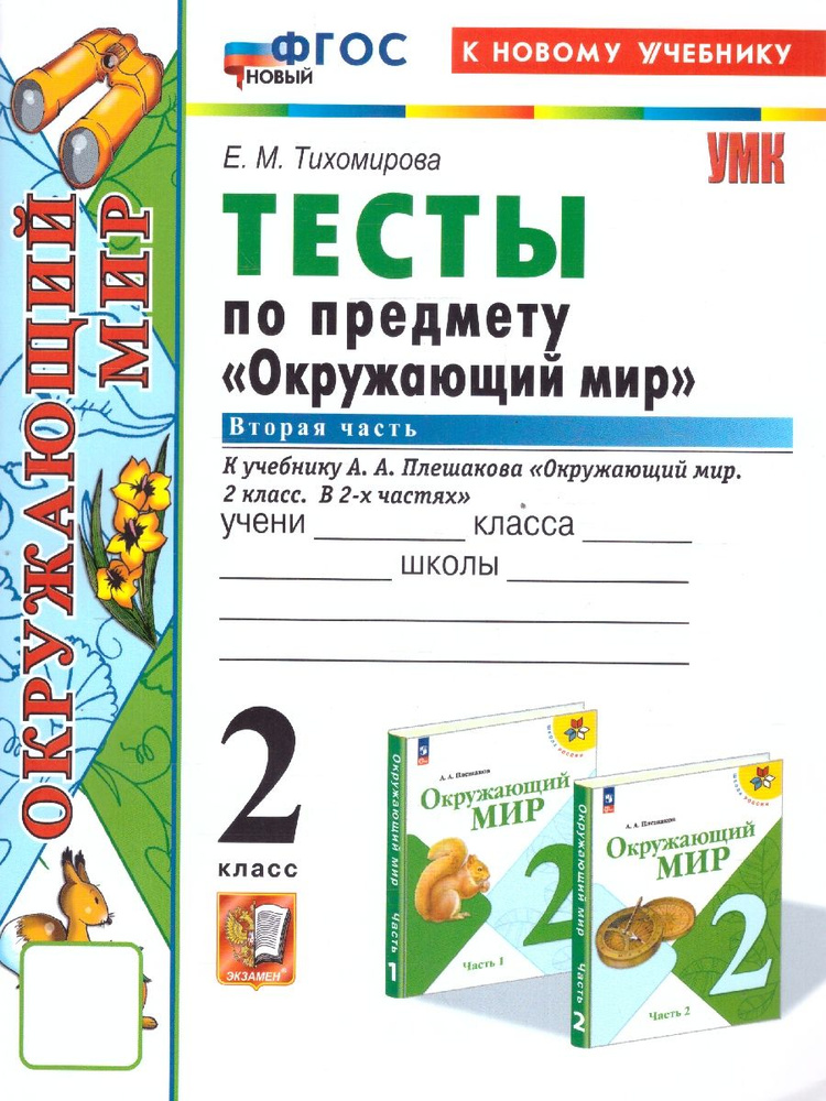 Окружающий мир 2 класс. Тесты. Часть 2. К новому учебнику. УМК Плешакова. ФГОС НОВЫЙ  #1