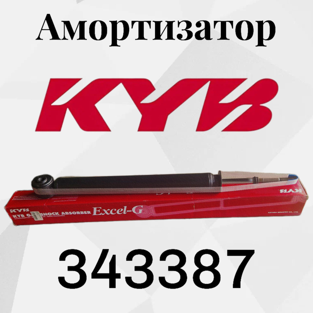 KYB Амортизатор подвески, арт. 343387, 1 шт. #1