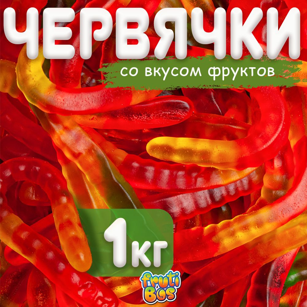 Жевательный мармелад "Червячки" 1 кг Frutibos со вкусом фруктов, Турция  #1