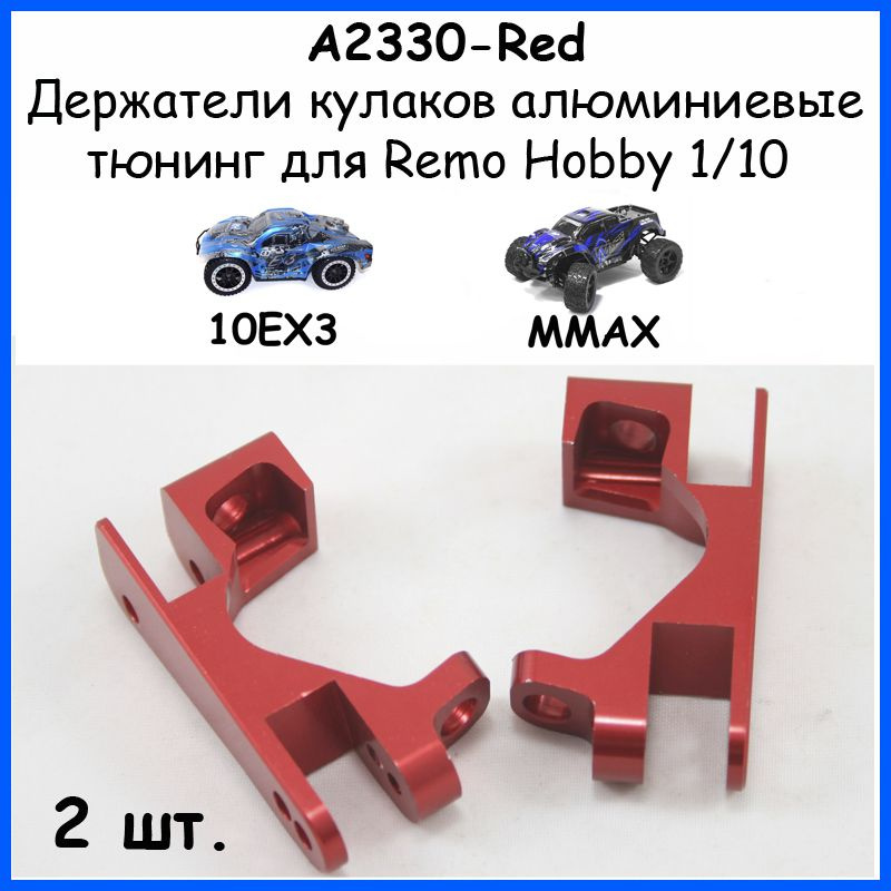 Держатели кулаков алюминиевые красные для Remo Hobby 1/10 (Mmax, EX3)  #1