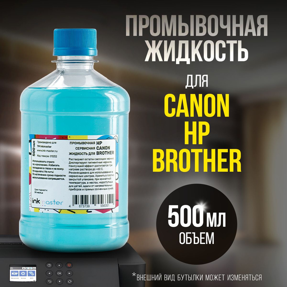 Жидкость для промывки картриджей Canon, HP, Brother 500 мл, Inkmaster #1