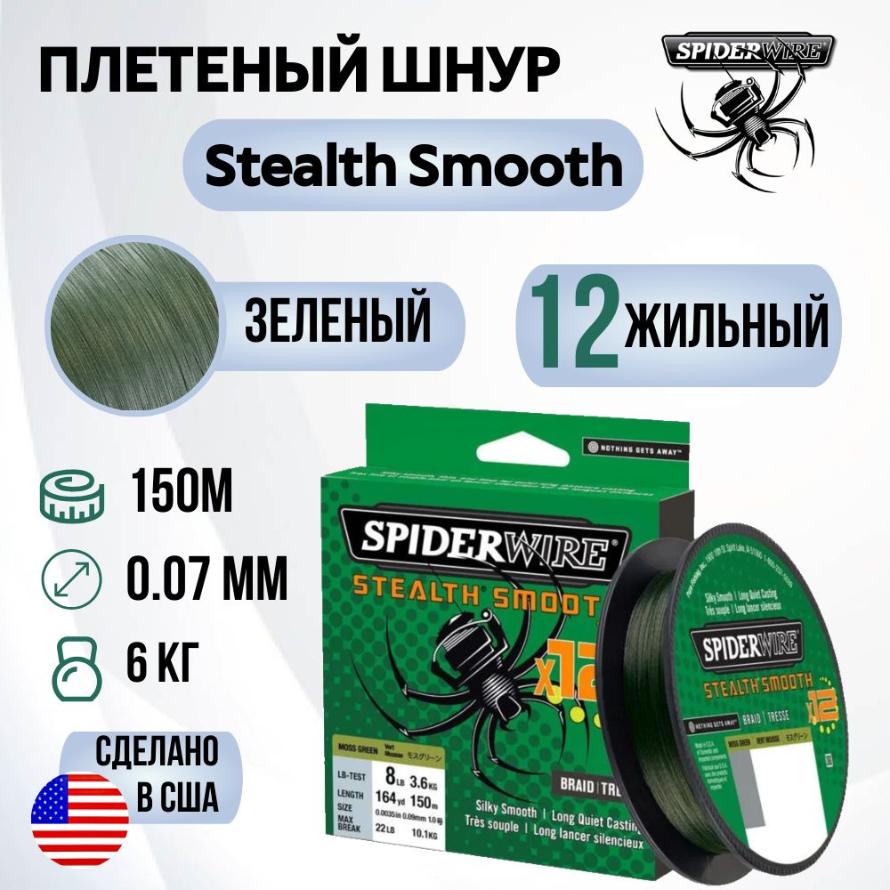 Леска плетеная SpiderWire Stealth Smooth 12 Braid Темнозеленая 150м 0.07мм 6.0кг  #1