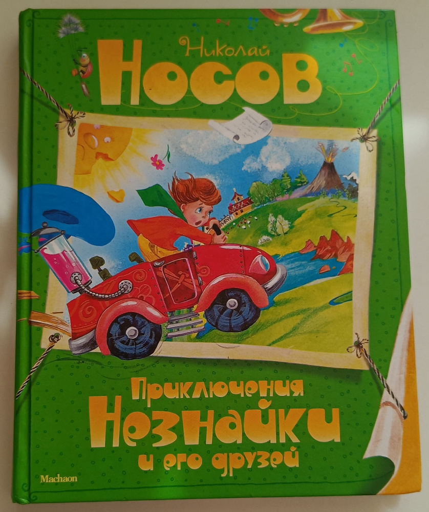 Приключения Незнайки и его друзей Носов Николай Николаевич.  #1