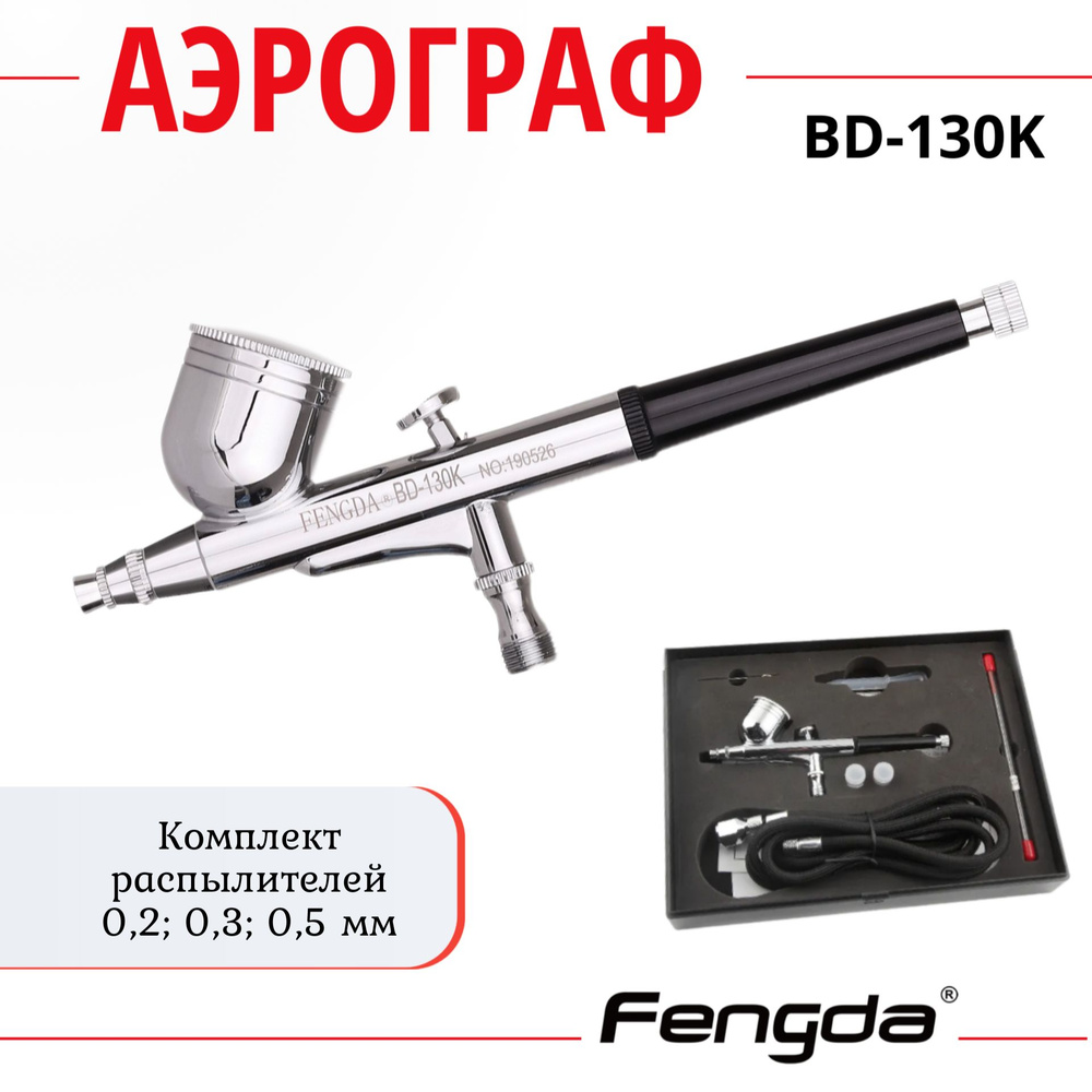 Аэрограф FENGDA BD-130K #1