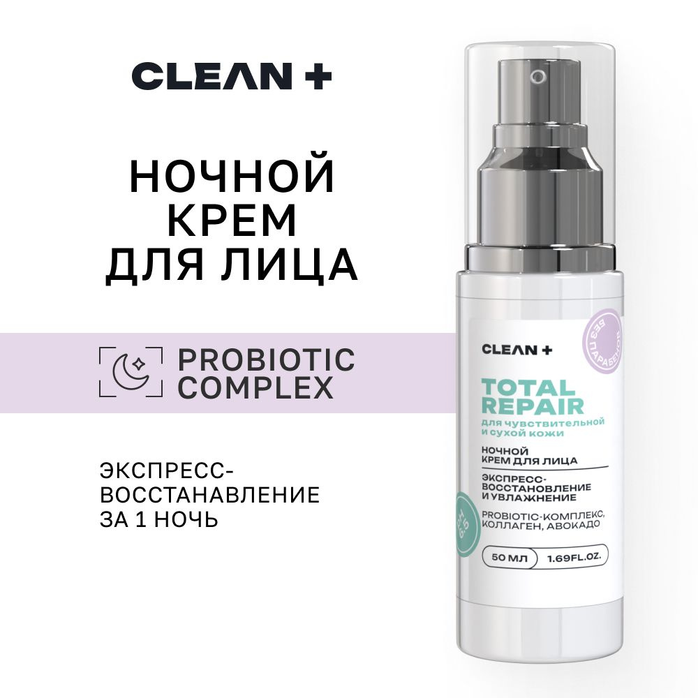 CLEANPLUS Крем для лица питательный ночной TOTAL REPAIR, 50 мл #1