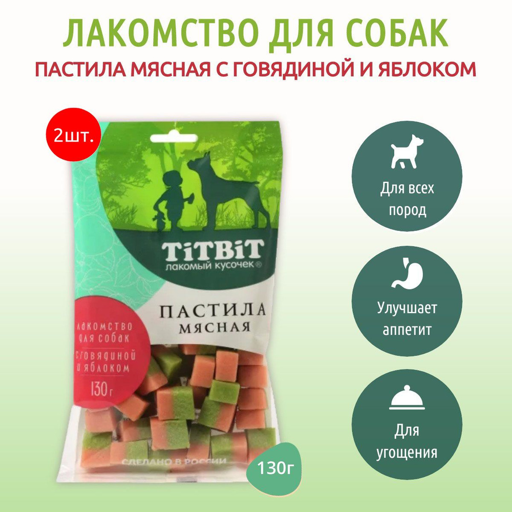 Пастила мясная с говядиной и яблоком TiTBiT 260 г (2 упаковки по 130 грамм) Лакомство для собак. ТитБит #1