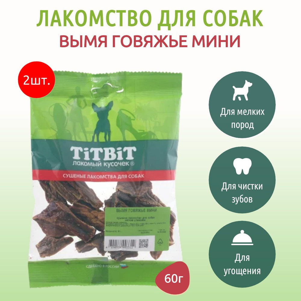 Вымя говяжье мини TiTBiT 120 г (2 упаковки по 60 грамм) Лакомство для собак. ТитБит  #1