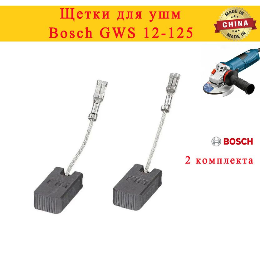 Щетки для ушм Bosch GWS 12-125 (1607000V37) 2 комплекта #1