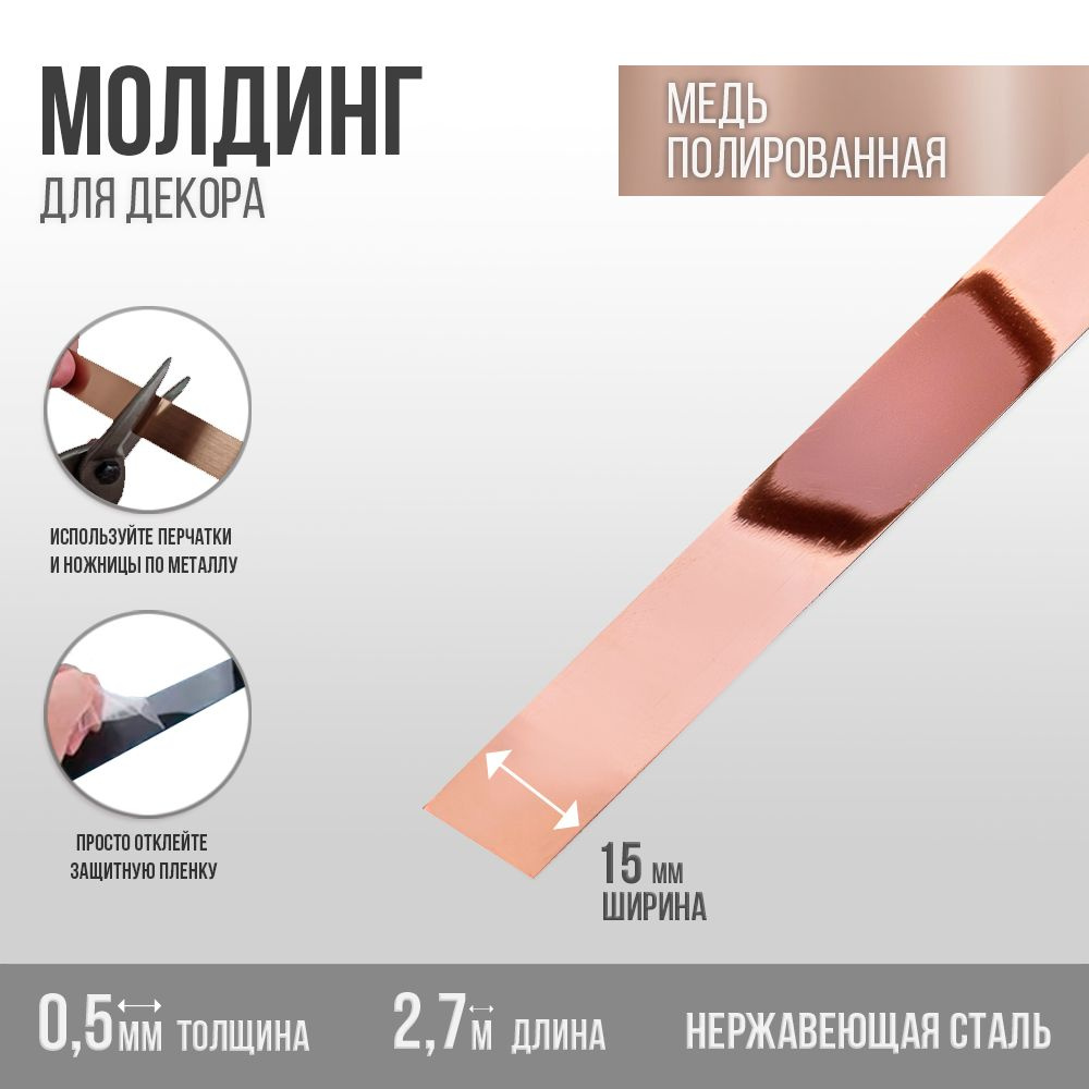 Молдинг декоративный полированный медь 15мм*2.7м РУССКИЙ ПРОФИЛЬ  #1