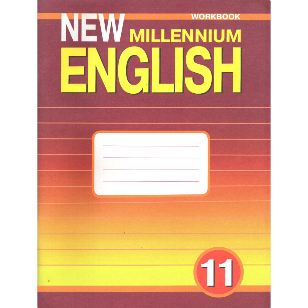 11 класс. Английский язык New Millenium English, рабочая тетрадь (Workbook). Гроза О.Л., Дворецкая О.Б. #1