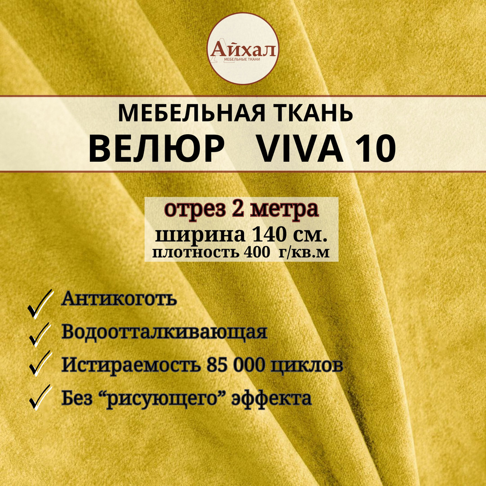 Ткань мебельная Велюр для обивки перетяжки мебели. Отрез 2 метра Viva 10  #1