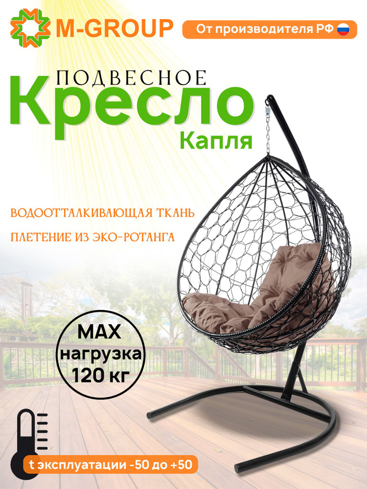 M-GROUP Подвесное кресло садовое 98х72х186см #1