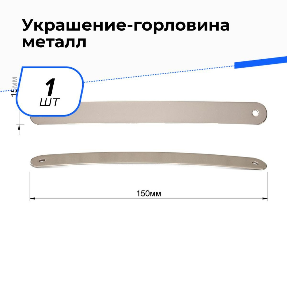 Декор для творчесва и рукоделия 1 шт., цвет никель #1