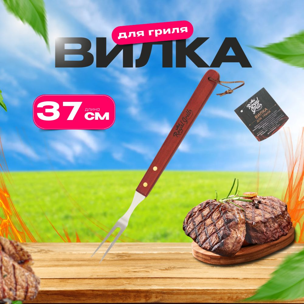 ROYAL BBQ Вилка для барбекю, 1 предм. на 1 перс. #1