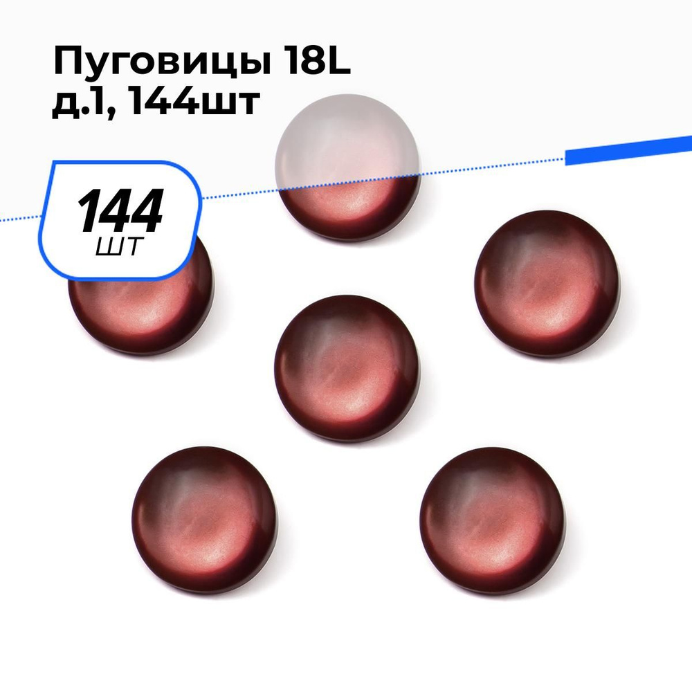 Пуговицы декоративные для рукоделия, рубашки, набор пуговиц, 18L, 144 шт.  #1