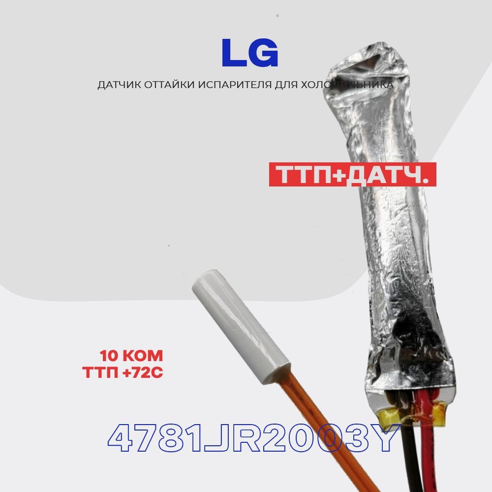 Датчик оттайки холодильника LG 4781JR2003Y (SL98A) - 10кОм с ТПП - 72C / 5 шт.  #1