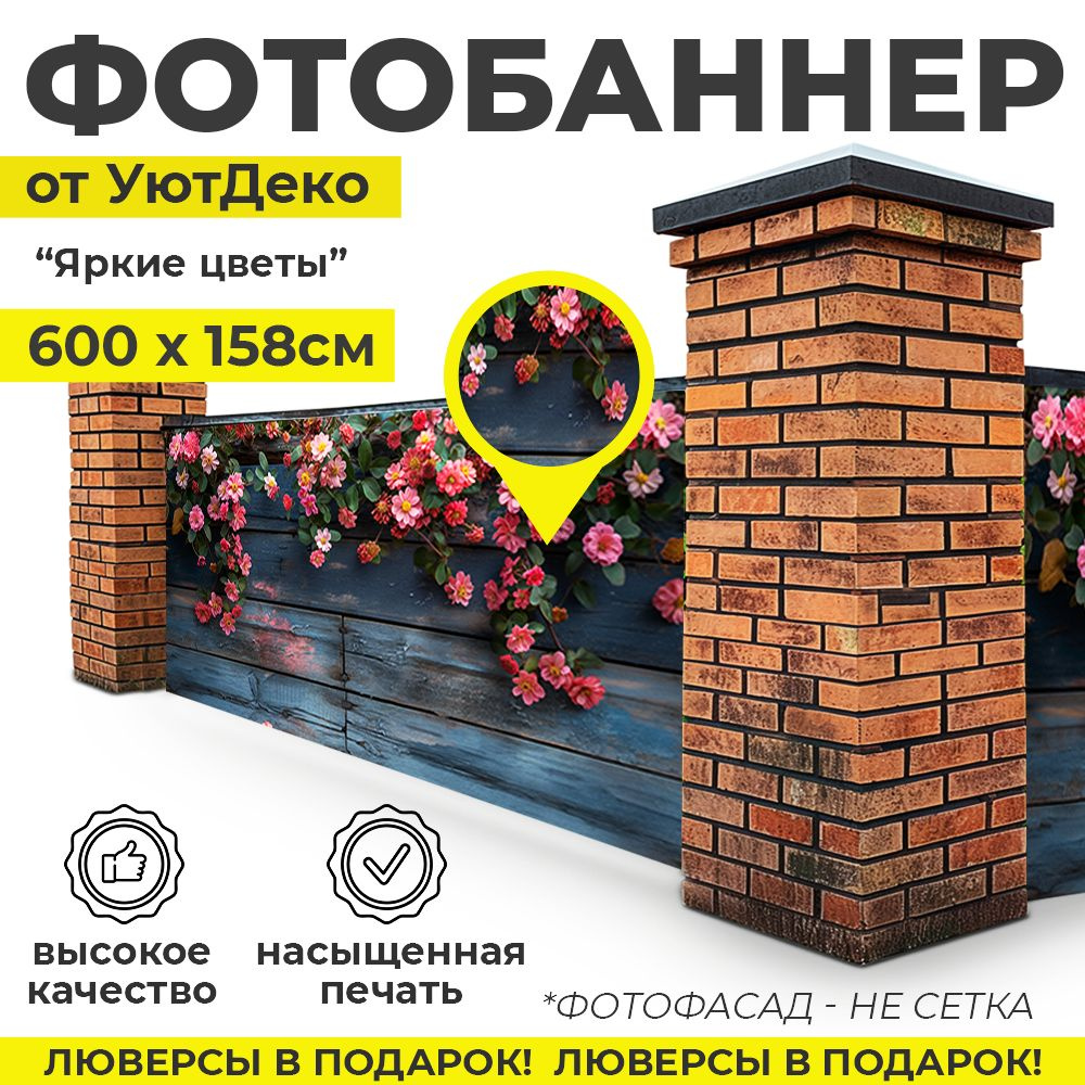 Фотобаннер "Фотофасад для забора и беседки" 600х158см УютДеко  #1