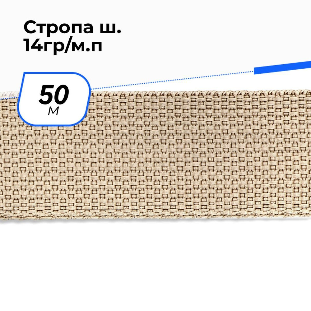 Стропа для шитья, лента ременная, 50 м #1