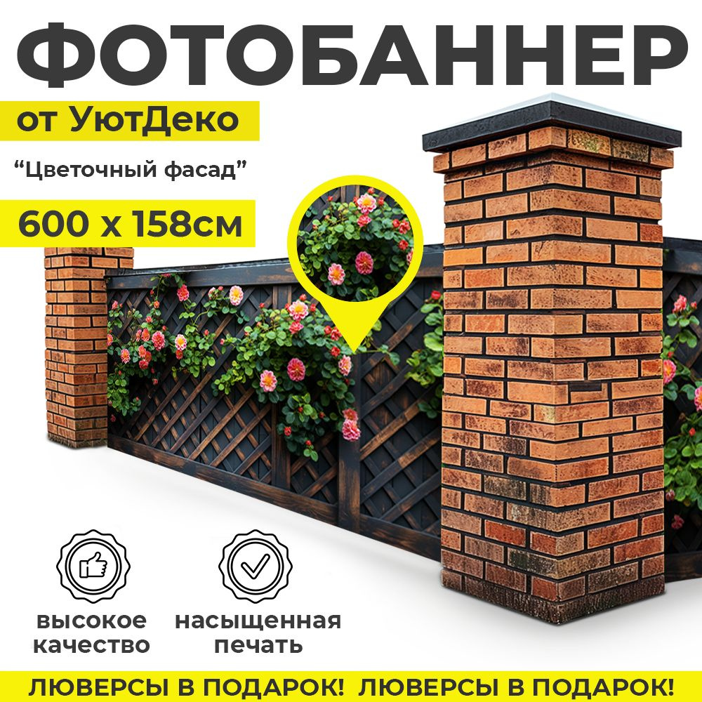 Фотобаннер "Фотофасад для забора и беседки" 600х158см УютДеко  #1