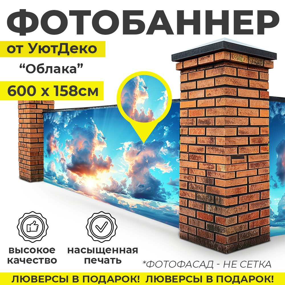 Фотобаннер "Фотофасад для забора и беседки" 600х158см УютДеко  #1