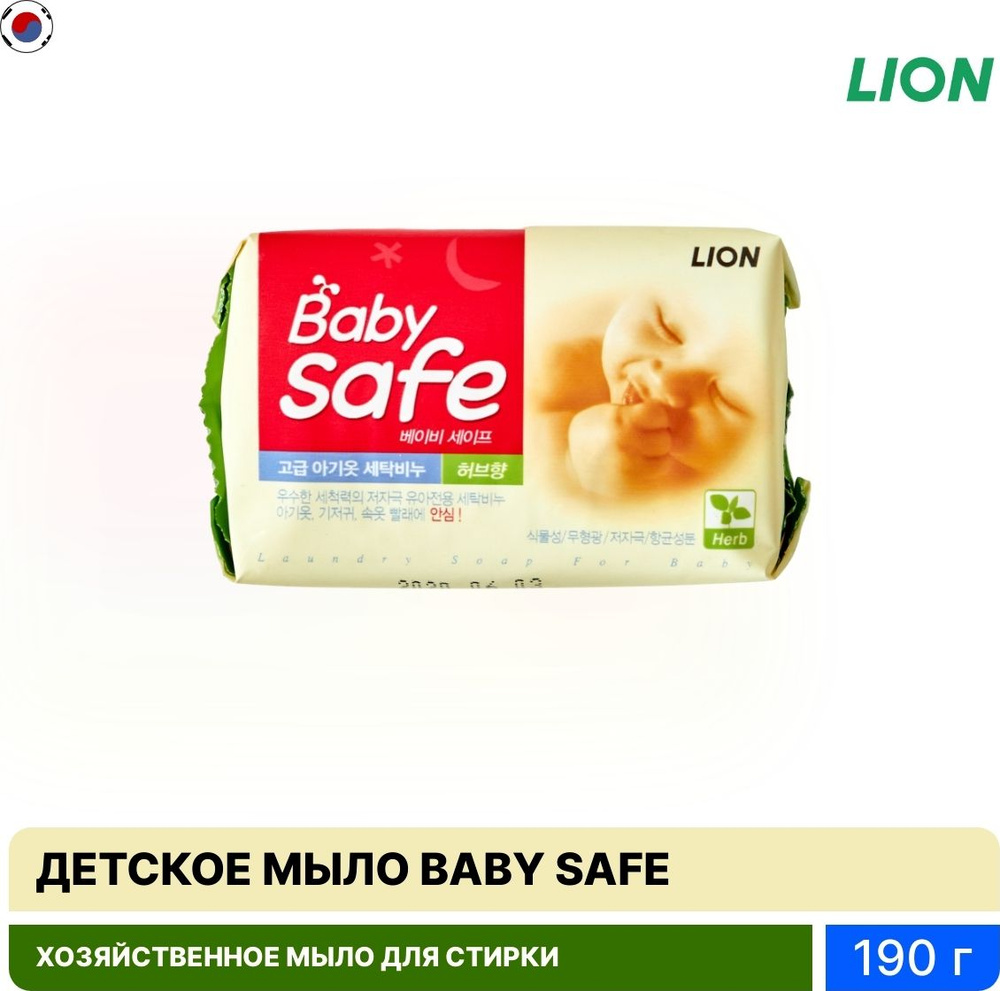 Твердое мыло LION / Лион BABY SAFE хозяйственное для стирки детских вещей с ароматом трав 190г / гигиена #1