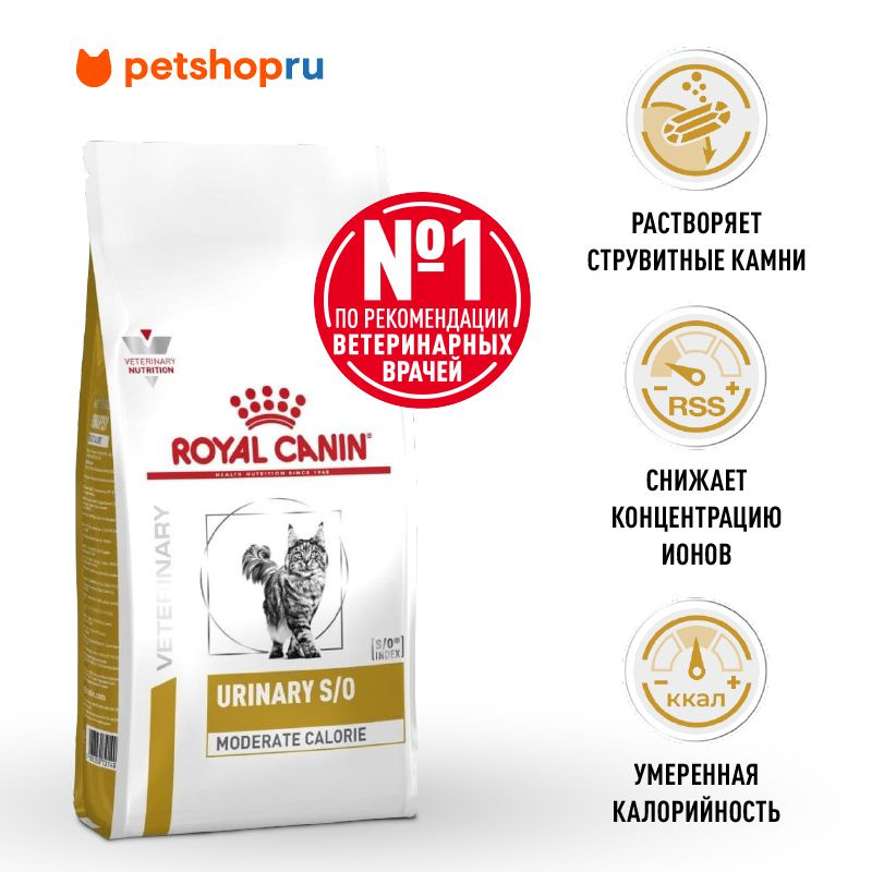 Royal Canin вет. корм для кошек, склонных к набору веса, при мочекаменной болезни, URINARY S/O MODERATE #1