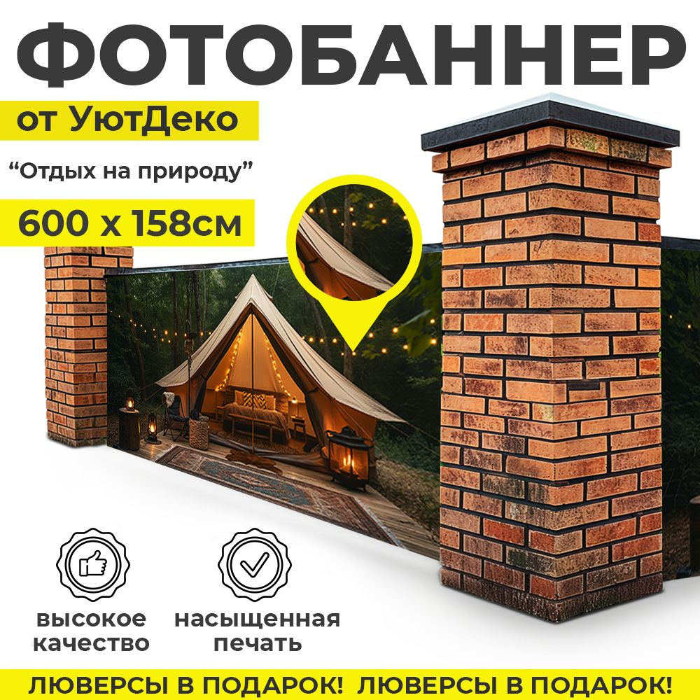 Фотобаннер "Фотофасад для забора и беседки" 600х158см УютДеко  #1