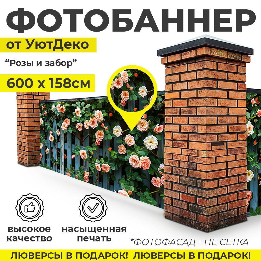 Фотобаннер "Фотофасад для забора и беседки" 600х158см УютДеко  #1