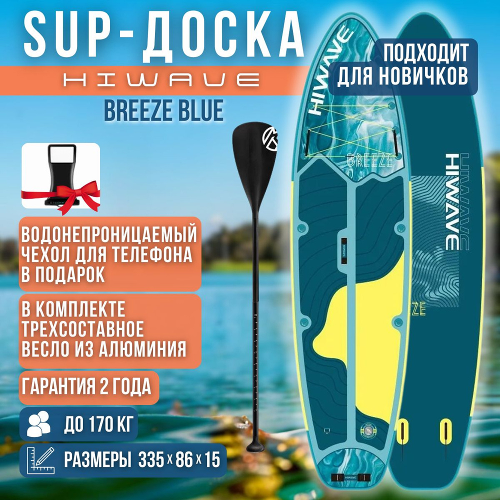 Надувная двухслойная SUP-доска HIWAVE BREEZE BLUE 11' 335-86-15cm / Сап доска для серфинга и отдыха на #1