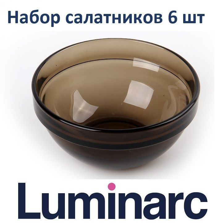 Набор салатников LUMINARC Удобное хранение 385 мл, 6шт, дымчатые салатники, вазы, миски  #1