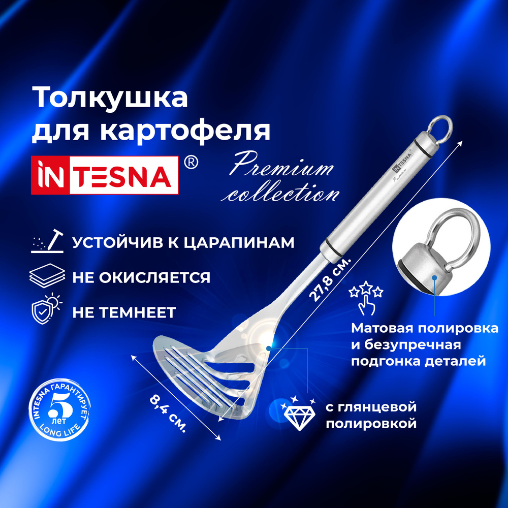 Пресс для картофеля / картофелемялка INTESNA PREMIUM 27,8 см / Кухонная утварь из нержавеющей стали  #1