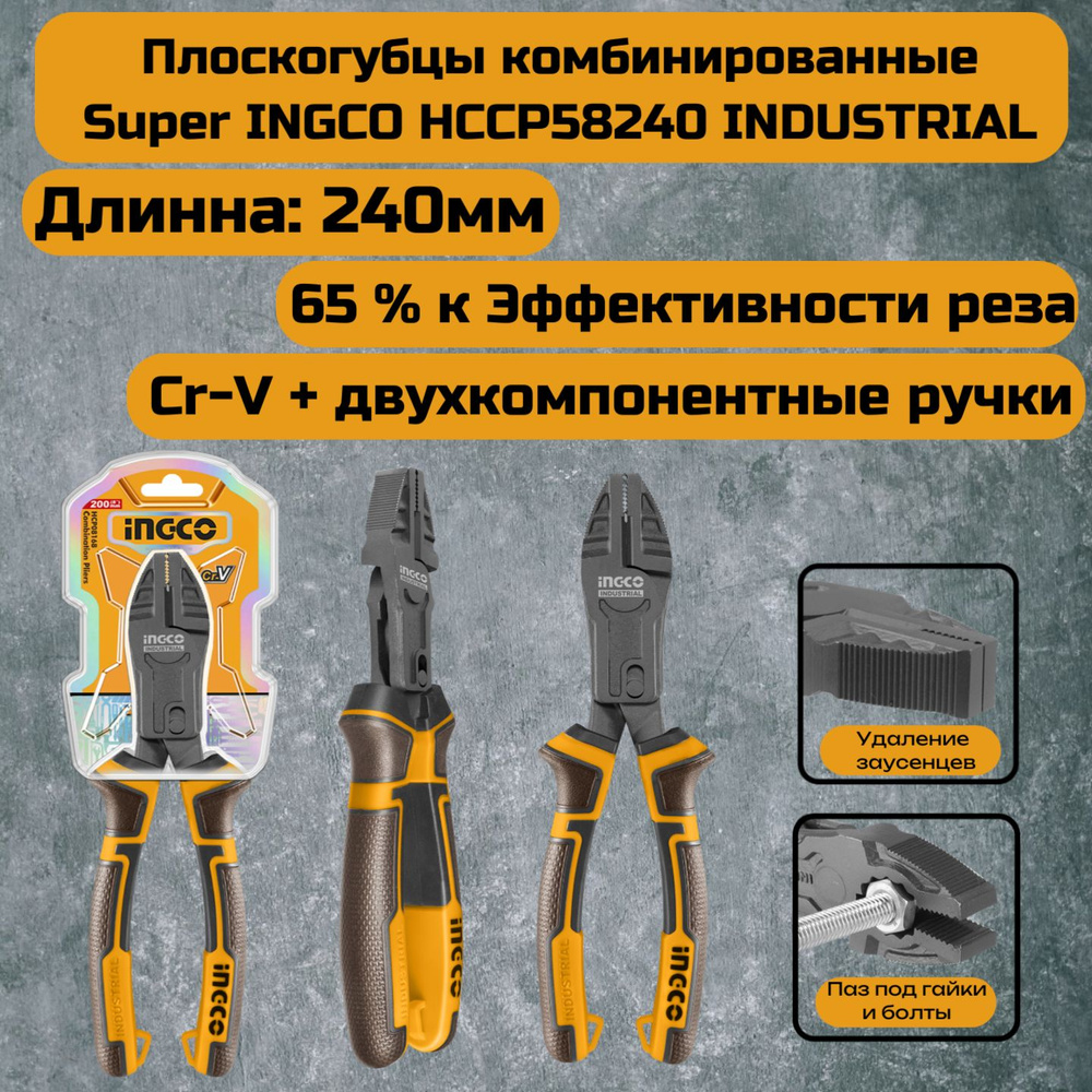 Плоскогубцы комбинированные усиленные на 65% SUPER INGCO HCCP58240 INDUSTRIAL 240 мм  #1