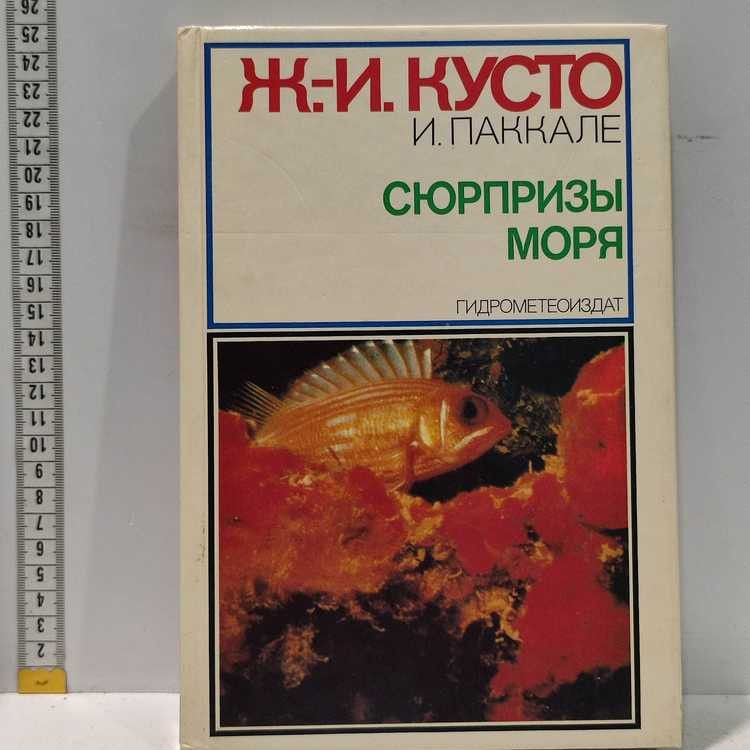 Сюрпризы моря. Паккале Ив, Гидрометеоиздат, 1982г., 7-82-1-П | Паккале Ив  #1