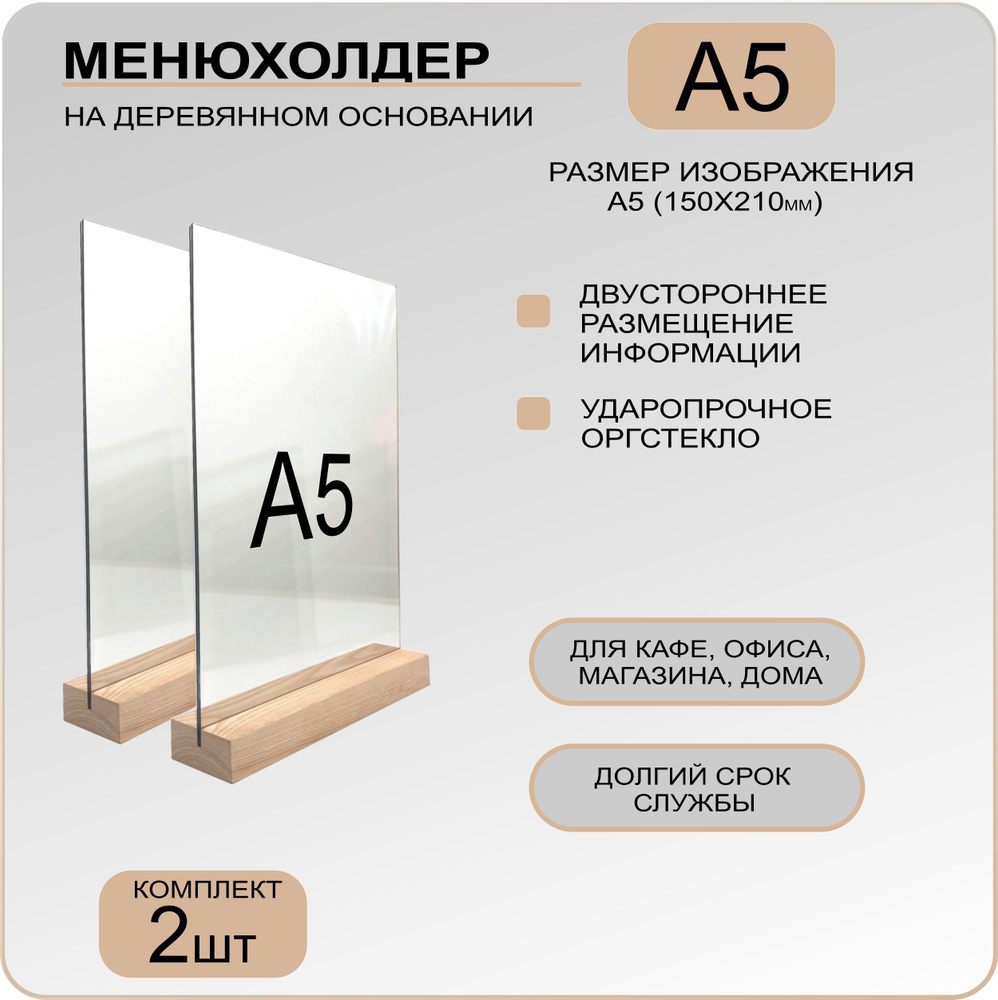 Менюхолдер А5 на деревянном основании(ДУБ) , комплект 2 ШТ, подставка настольная вертикальная для рекламных #1