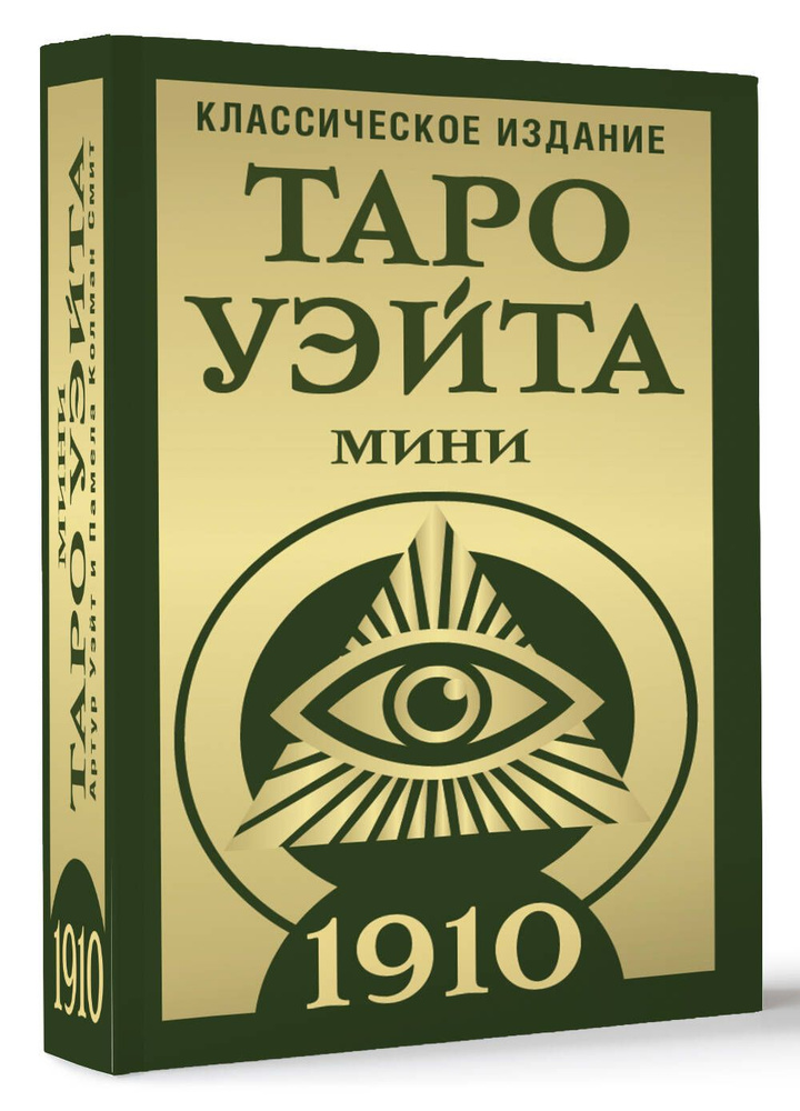 Таро Уэйта 1910. Классическое издание. Мини | Уэйт Артур Эдвард  #1